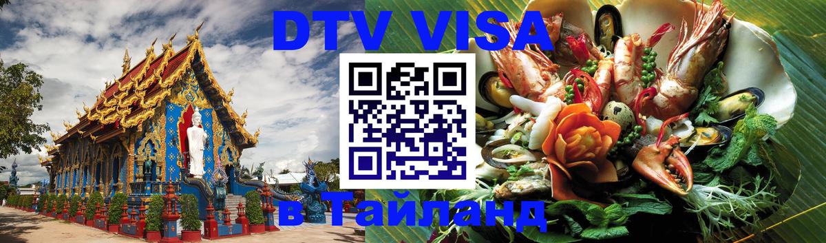 Сколько стоит виза DTV в Тайланд Королёв 