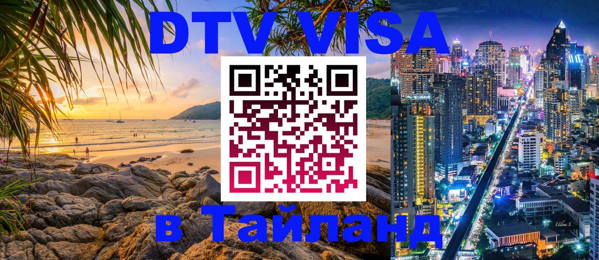 Электронная виза DTV в Тайланд 